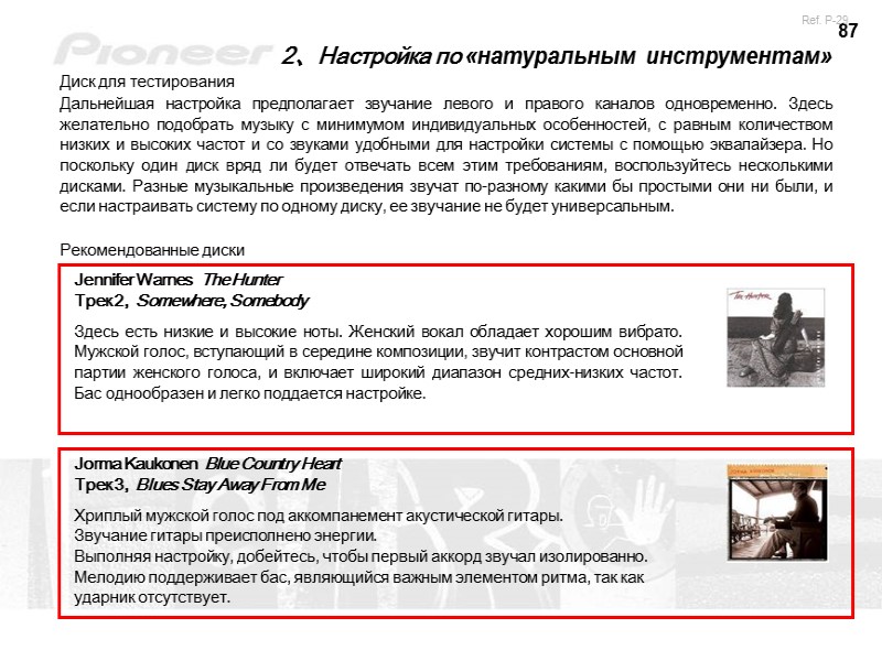 87 2、Настройка по «натуральным инструментам» Диск для тестирования Дальнейшая настройка предполагает звучание левого и